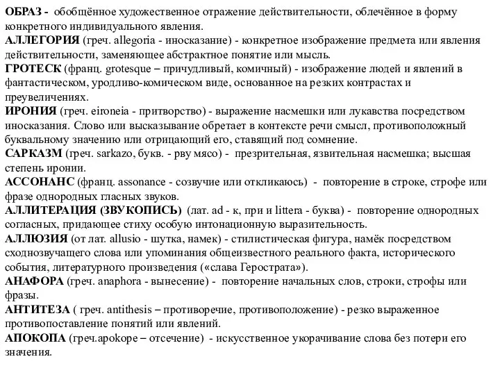 ОБРАЗ - обобщённое художественное отражение действительности, облечённое в форму конкретного индивидуального