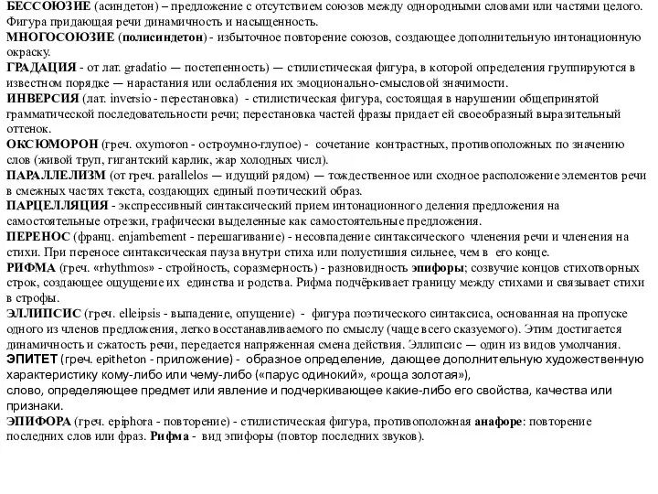 БЕССОЮЗИЕ (асиндетон) – предложение с отсутствием союзов между однородными словами или