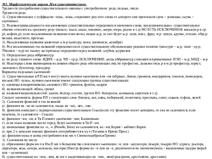 №5. Морфологические нормы. Имя существительное. Трудности употребления существительного связаны с употреблением: