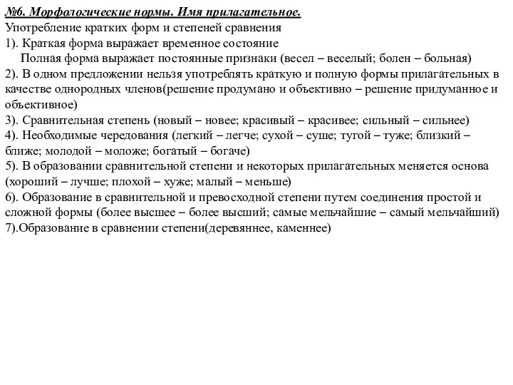 №6. Морфологические нормы. Имя прилагательное. Употребление кратких форм и степеней сравнения