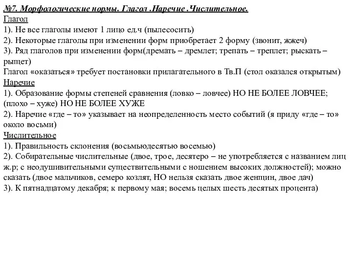 №7. Морфологические нормы. Глагол .Наречие .Числительное. Глагол 1). Не все глаголы