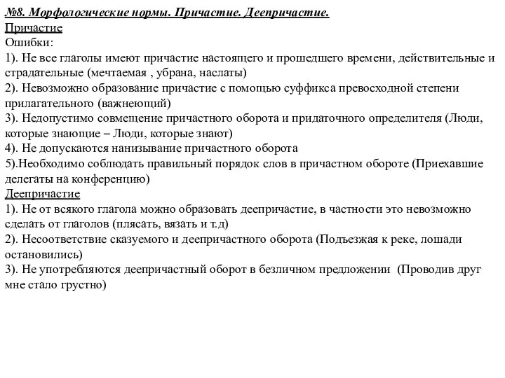 №8. Морфологические нормы. Причастие. Деепричастие. Причастие Ошибки: 1). Не все глаголы