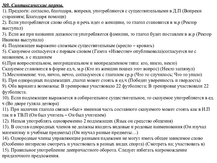 №9. Синтаксические нормы. 1). Предлоги: согласно, благодаря, вопреки, употребляются с существительными