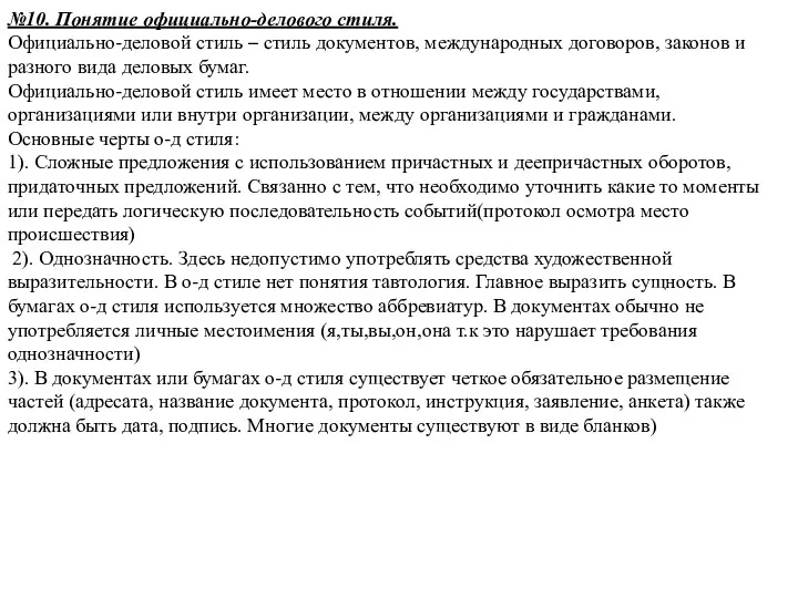 №10. Понятие официально-делового стиля. Официально-деловой стиль – стиль документов, международных договоров,