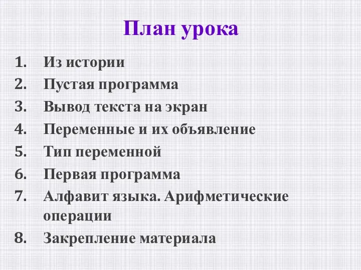 Из истории Пустая программа Вывод текста на экран Переменные и их