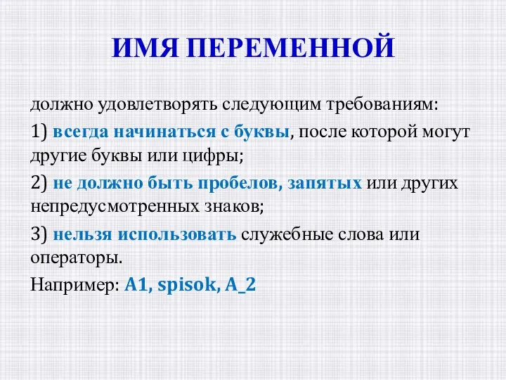 ИМЯ ПЕРЕМЕННОЙ должно удовлетворять следующим требованиям: 1) всегда начинаться с буквы,