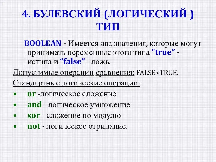 4. БУЛЕВСКИЙ (ЛОГИЧЕСКИЙ ) ТИП BOOLEAN - Имеется два значения, которые