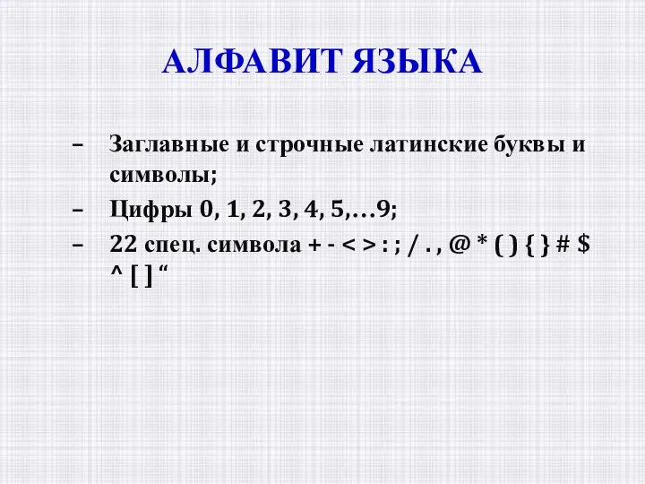 АЛФАВИТ ЯЗЫКА Заглавные и строчные латинские буквы и символы; Цифры 0,