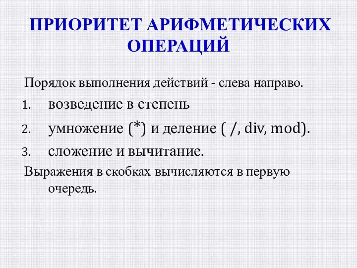 ПРИОРИТЕТ АРИФМЕТИЧЕСКИХ ОПЕРАЦИЙ Порядок выполнения действий - слева направо. возведение в