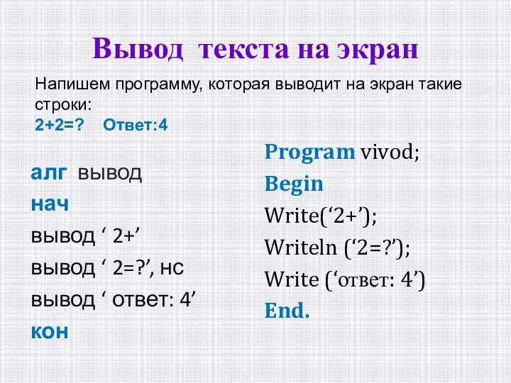 Вывод текста на экран алг вывод нач вывод ‘ 2+’ вывод