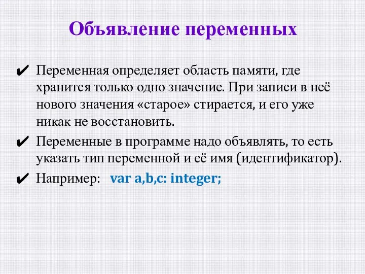 Переменная определяет область памяти, где хранится только одно значение. При записи