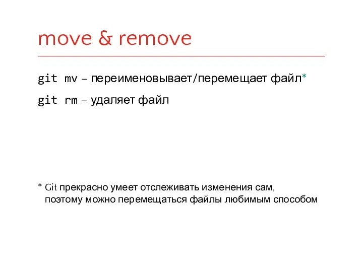 git mv – переименовывает/перемещает файл* git rm – удаляет файл *