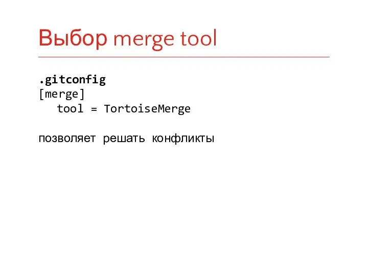 .gitconfig [merge] tool = TortoiseMerge позволяет решать конфликты Выбор merge tool