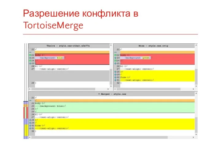 Разрешение конфликта в TortoiseMerge