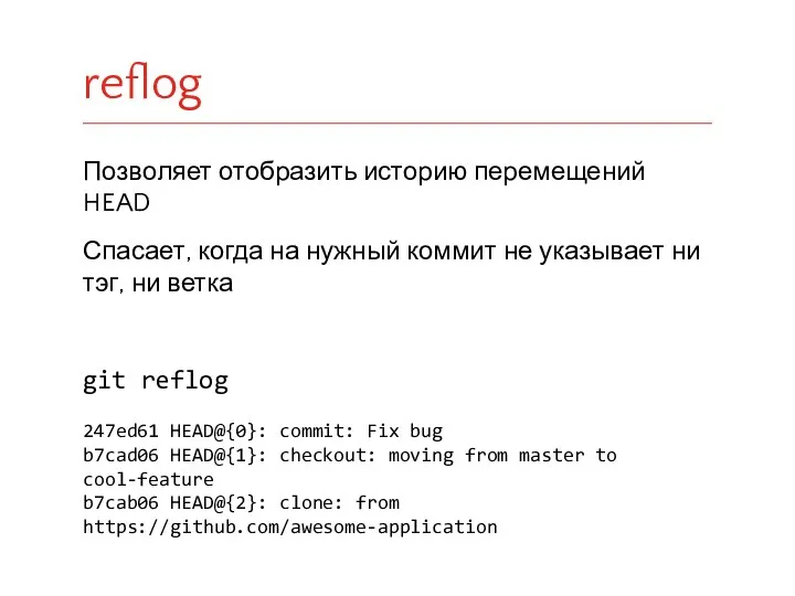 Позволяет отобразить историю перемещений HEAD Спасает, когда на нужный коммит не