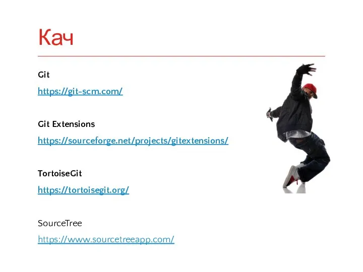 Git https://git-scm.com/ Git Extensions https://sourceforge.net/projects/gitextensions/ TortoiseGit https://tortoisegit.org/ SourceTree https://www.sourcetreeapp.com/ Кач