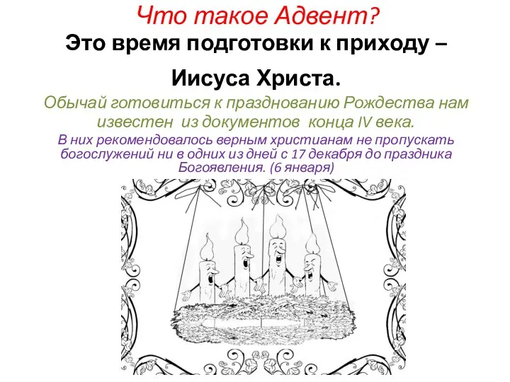 Что такое Адвент? Это время подготовки к приходу – Иисуса Христа.