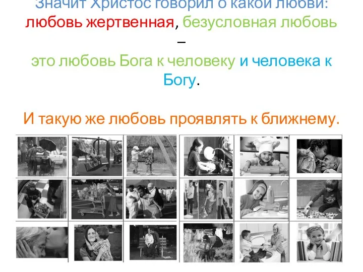 Значит Христос говорил о какой любви: любовь жертвенная, безусловная любовь –