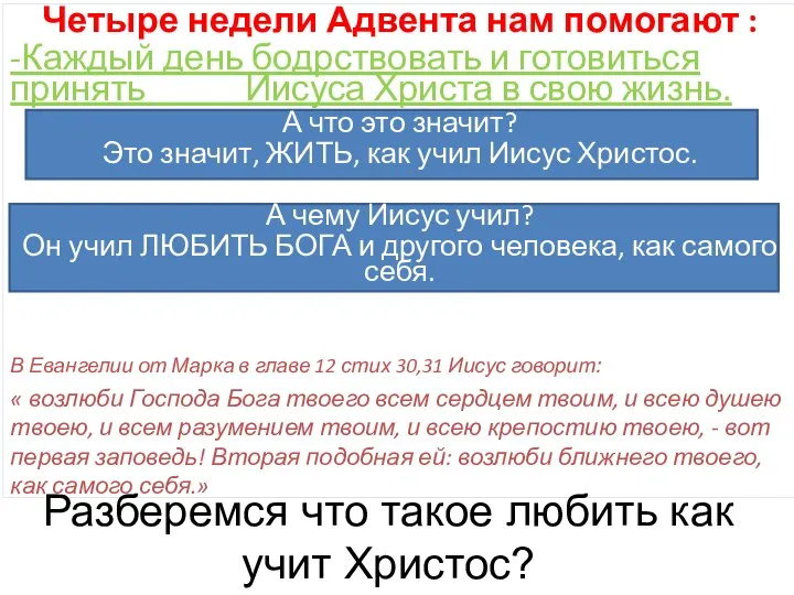 Четыре недели Адвента нам помогают : -Каждый день бодрствовать и готовиться