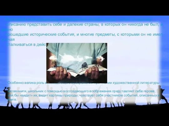 Благодаря воссоздающему воображению человек может только по одному описанию представить себе