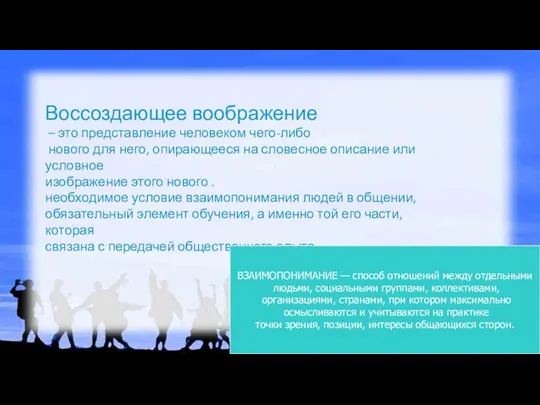 Воссоздающее воображение – это представление человеком чего-либо нового для него, опирающееся