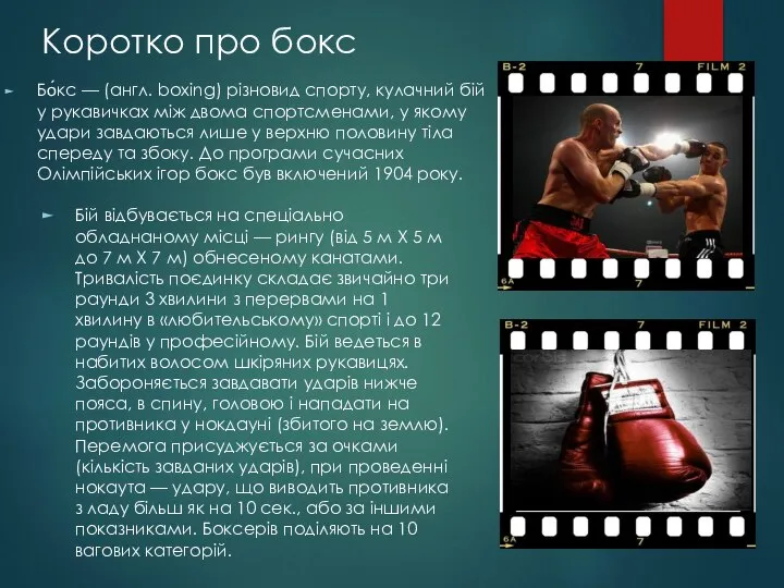 Бо́кс — (англ. boxing) різновид спорту, кулачний бій у рукавичках між