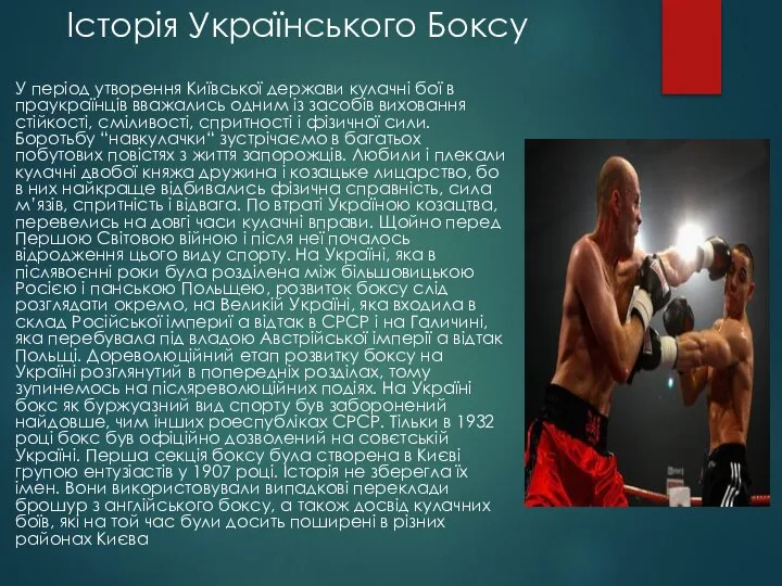 Історія Українського Боксу У період утворення Київської держави кулачні бої в