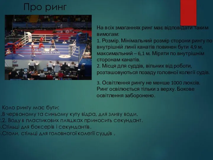 Про ринг На всіх змаганнях ринг має відповідати таким вимогам: 1.