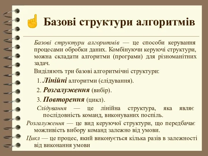 ☝ Базові структури алгоритмів Базові структури алгоритмів –– це способи керування