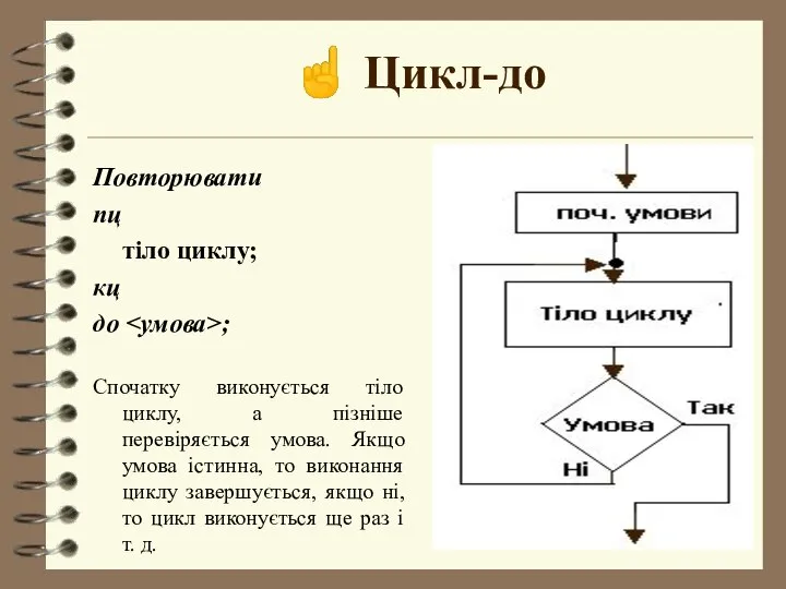 ☝ Цикл-до Повторювати пц тіло циклу; кц до ; Спочатку виконується