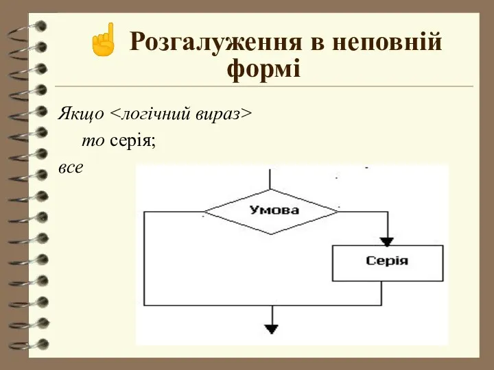 ☝ Розгалуження в неповній формі Якщо то серія; все