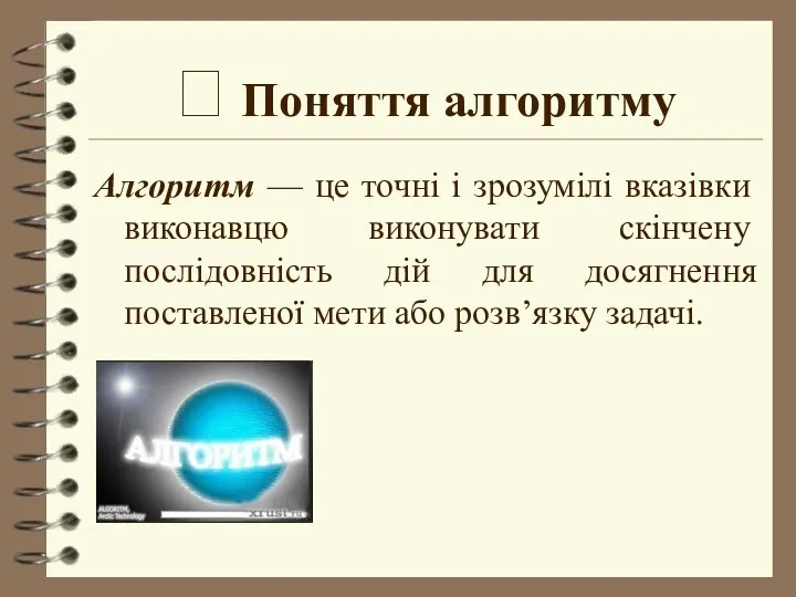 ? Поняття алгоритму Алгоритм –– це точні і зрозумілі вказівки виконавцю