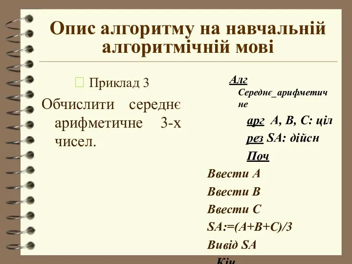 Опис алгоритму на навчальній алгоритмічній мові  Приклад 3 Обчислити середнє