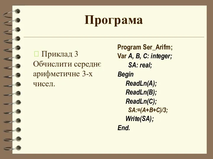 Програма Program Ser_Arifm; Var А, В, С: integer; SA: real; Begin