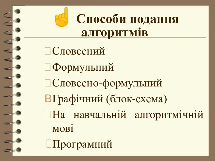 ☝ Способи подання алгоритмів Словесний Формульний Словесно-формульний Графічний (блок-схема) На навчальній алгоритмічній мові Програмний