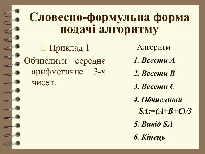 Словесно-формульна форма подачі алгоритму  Приклад 1 Обчислити середнє арифметичне 3-х