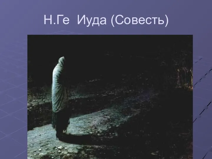 Н.Ге Иуда (Совесть)