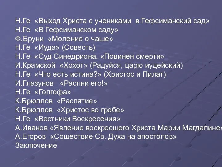 Н.Ге «Выход Христа с учениками в Гефсиманский сад» Н.Ге «В Гефсиманском