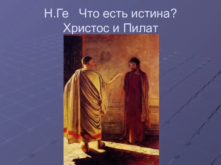 Н.Ге Что есть истина? Христос и Пилат