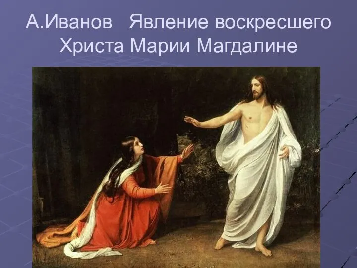 А.Иванов Явление воскресшего Христа Марии Магдалине