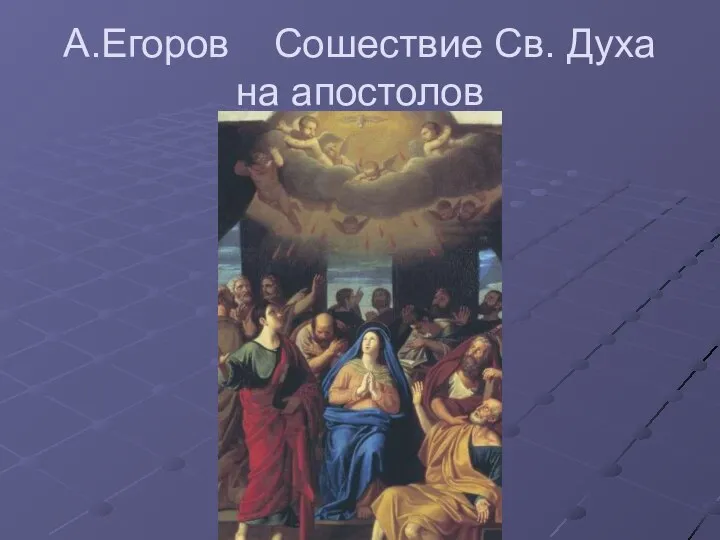 А.Егоров Сошествие Св. Духа на апостолов