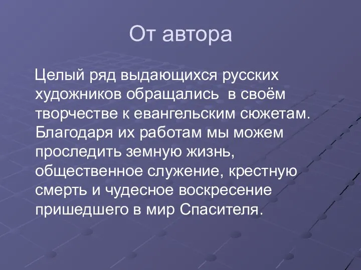 От автора Целый ряд выдающихся русских художников обращались в своём творчестве