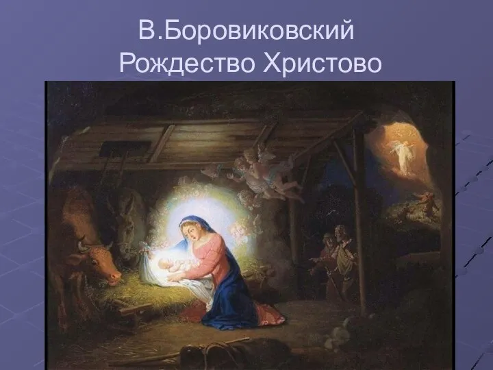 В.Боровиковский Рождество Христово