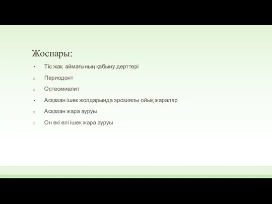 Жоспары: Тіс жақ аймағының қабыну дерттері Периодонт Остеомиелит Асқазан ішек жолдарында