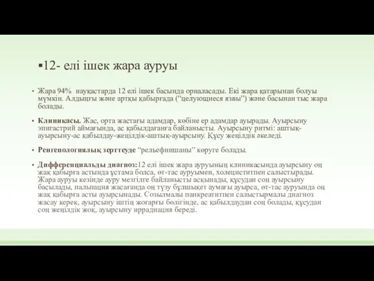 12- елі ішек жара ауруы Жара 94% науқастарда 12 елі ішек