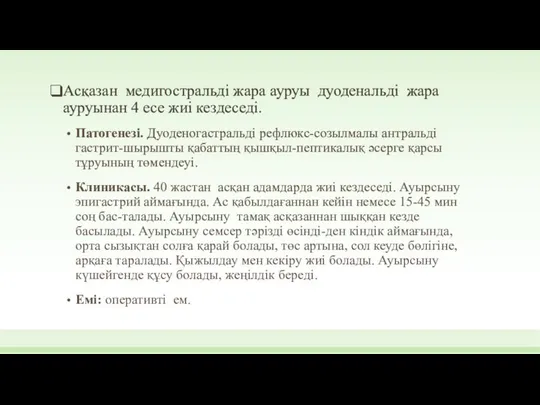 Асқазан медигостральді жара ауруы дуоденальді жара ауруынан 4 есе жиі кездеседі.