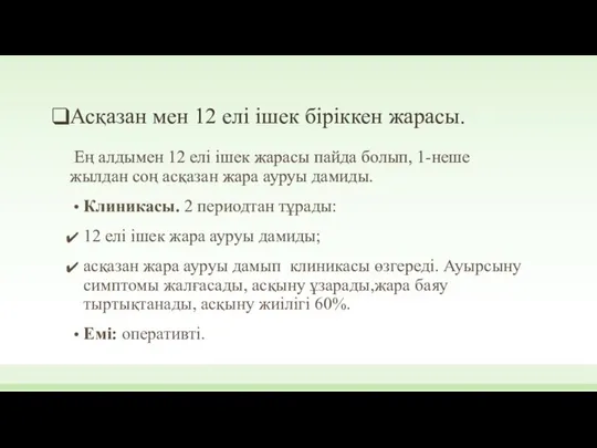 Асқазан мен 12 елі ішек біріккен жарасы. Ең алдымен 12 елі