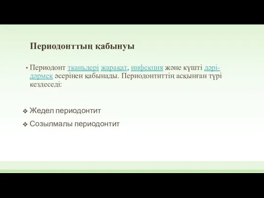 Периодонттың қабынуы Периодонт тканьдері жарақат, инфекция және күшті дәрі-дәрмек әсерінен қабынады.