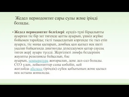 Жедел периодонтит сары сулы және іріңді болады. Жедел периодонтит белгілері: күндіз-түні