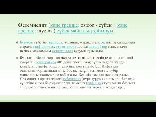 Остемиелит (көне грекше: osteon - сүйек + көне грекше: myelos )